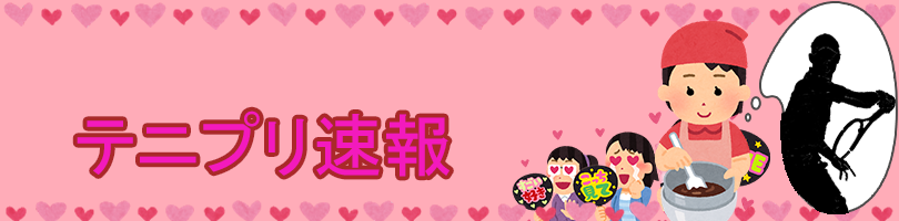 テニプリ速報