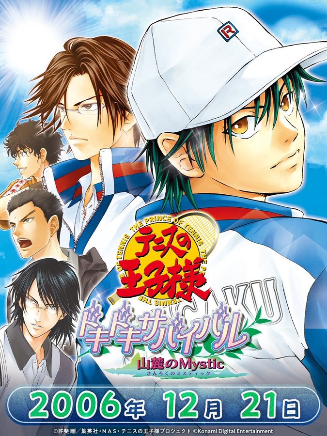 テニスの王子様 ドキドキサバイバル 山麓のMystic