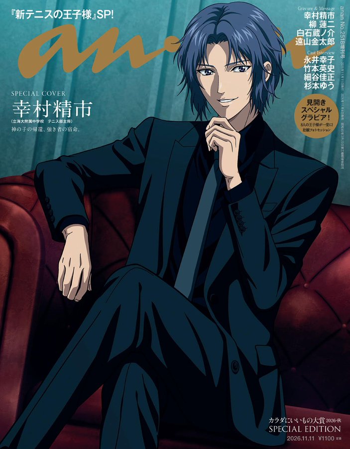 幸村精市が、anan表紙を奪う――。アニメ『 #新テニスの王子様 』より #神の子 幸村が圧倒的強者の存在感で君臨！